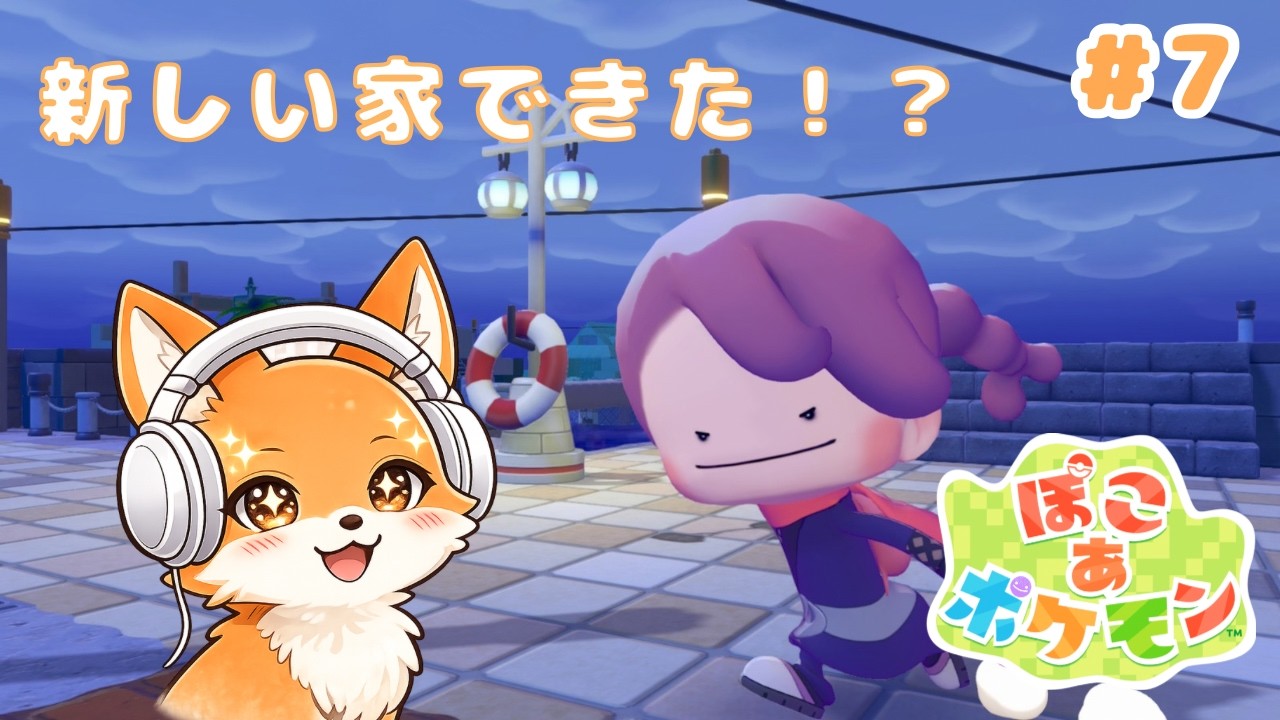 【ぽこ あ ポケモン初見プレイ #7】新しい家見に行く！🏠／狐乃 るん