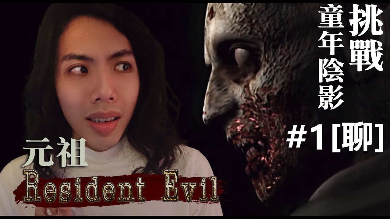 達哥 Resident Evil #1[聊] 我要克服童年陰影!