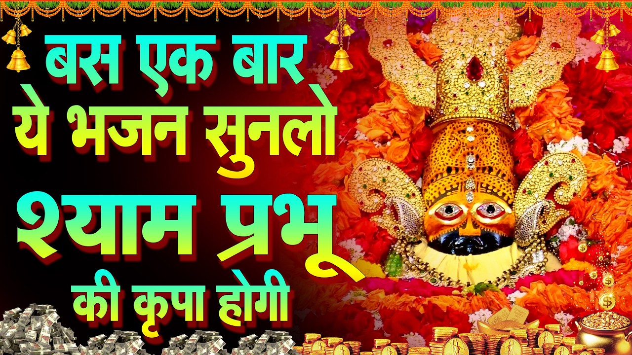 सुनते ही काम बन जाएगा, आज ही सुनो | #shyambhajan  #khatushyambhajan