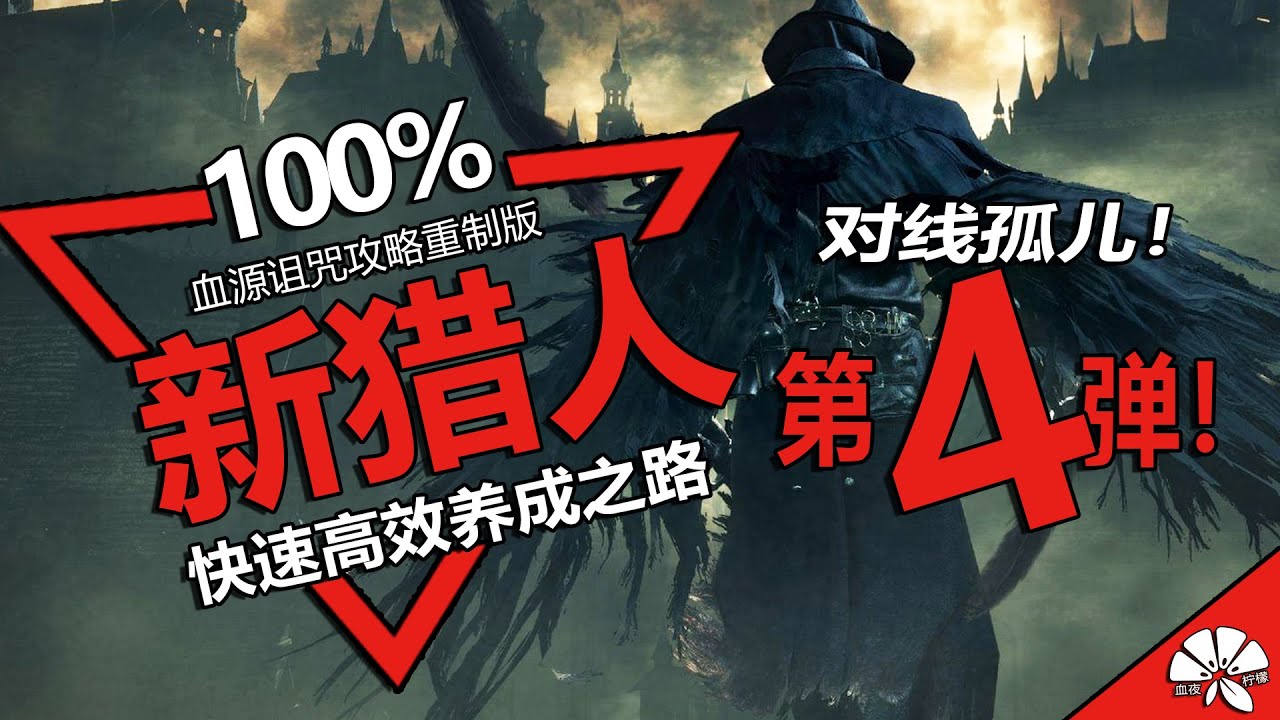 【血源诅咒Bloodborne】对线孤儿！新猎人100%快速养成之路 第四弹