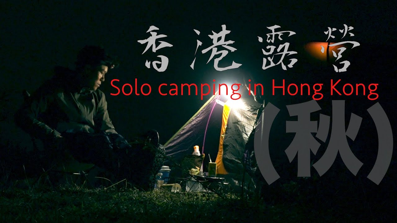 【outdoor life in Hong Kong】秋季露營2020 露營記錄 香港露營 solo camping in Hong Kong