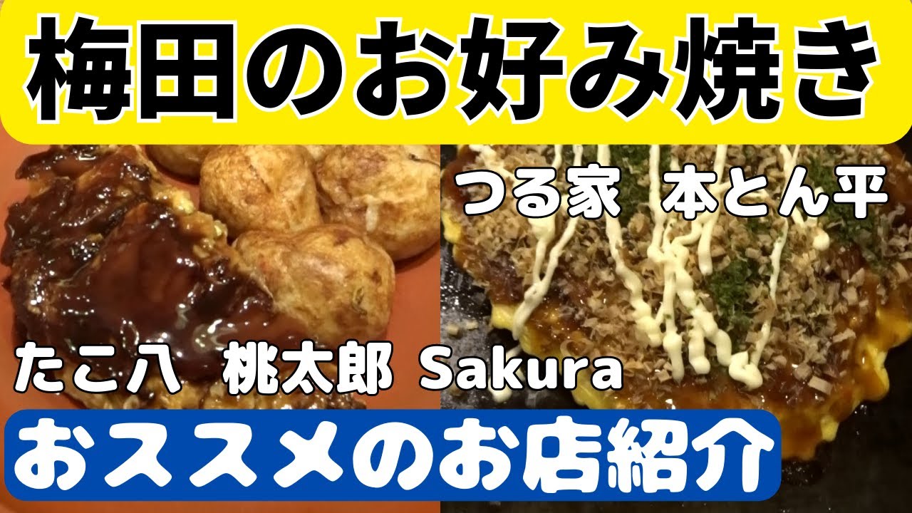 絶対食べて欲しいおススメ「お好み焼き」！大阪梅田編！大阪だから美味しいお好み焼きしか生き残れない【大阪生活】