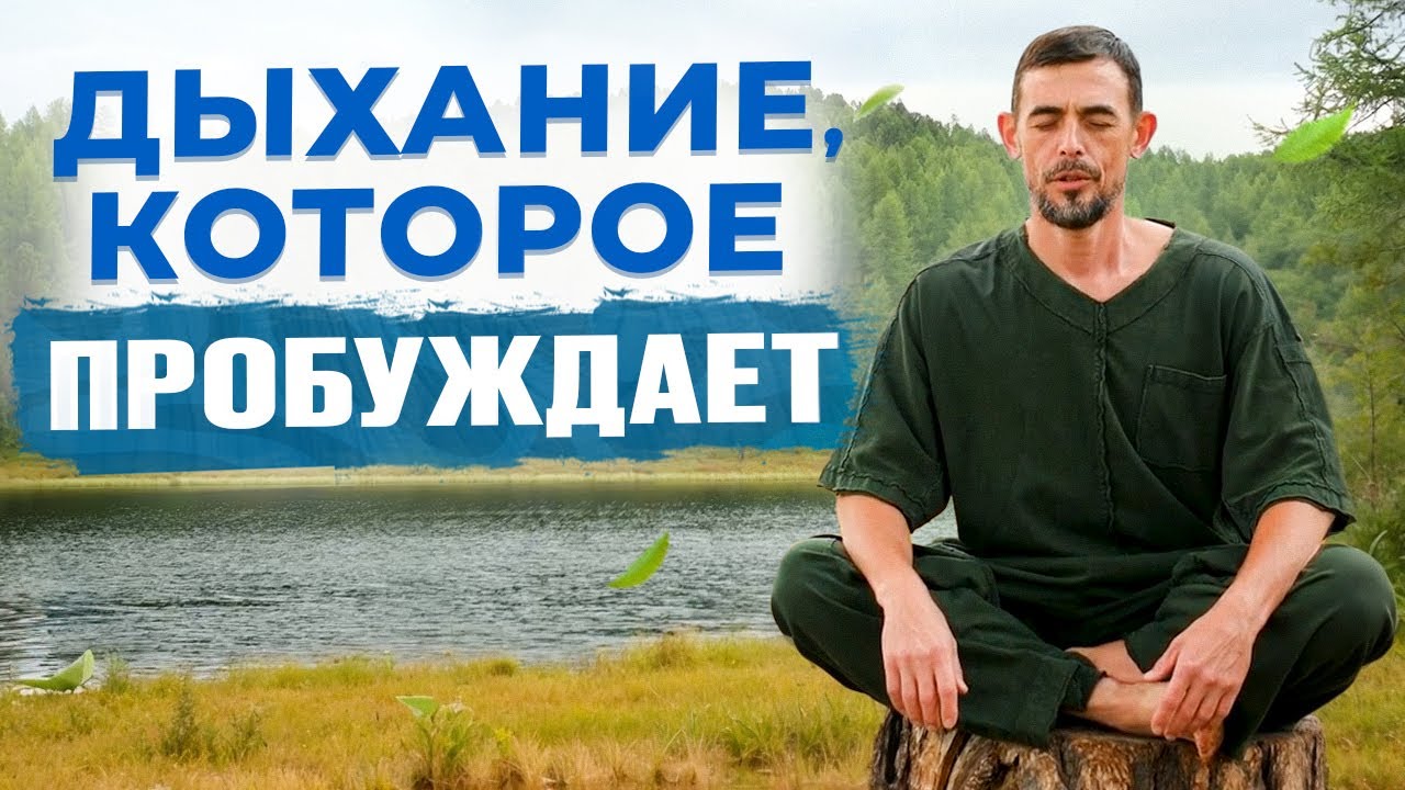 45 вдохов и выдохов, которые перезапускают тело