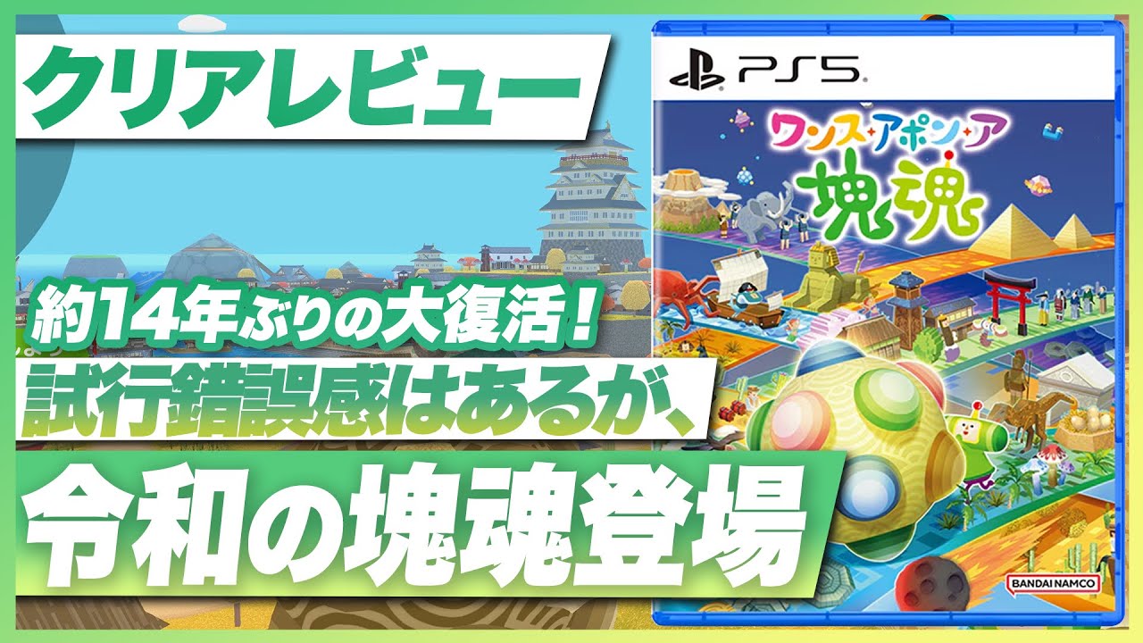 【クリアレビュー】『ワンス・アポン・ア・塊魂』約14年ぶりの大復活！試行錯誤感はあるが、待ち焦がれた正統続編【Switch / PS5 / XBOX / PC】