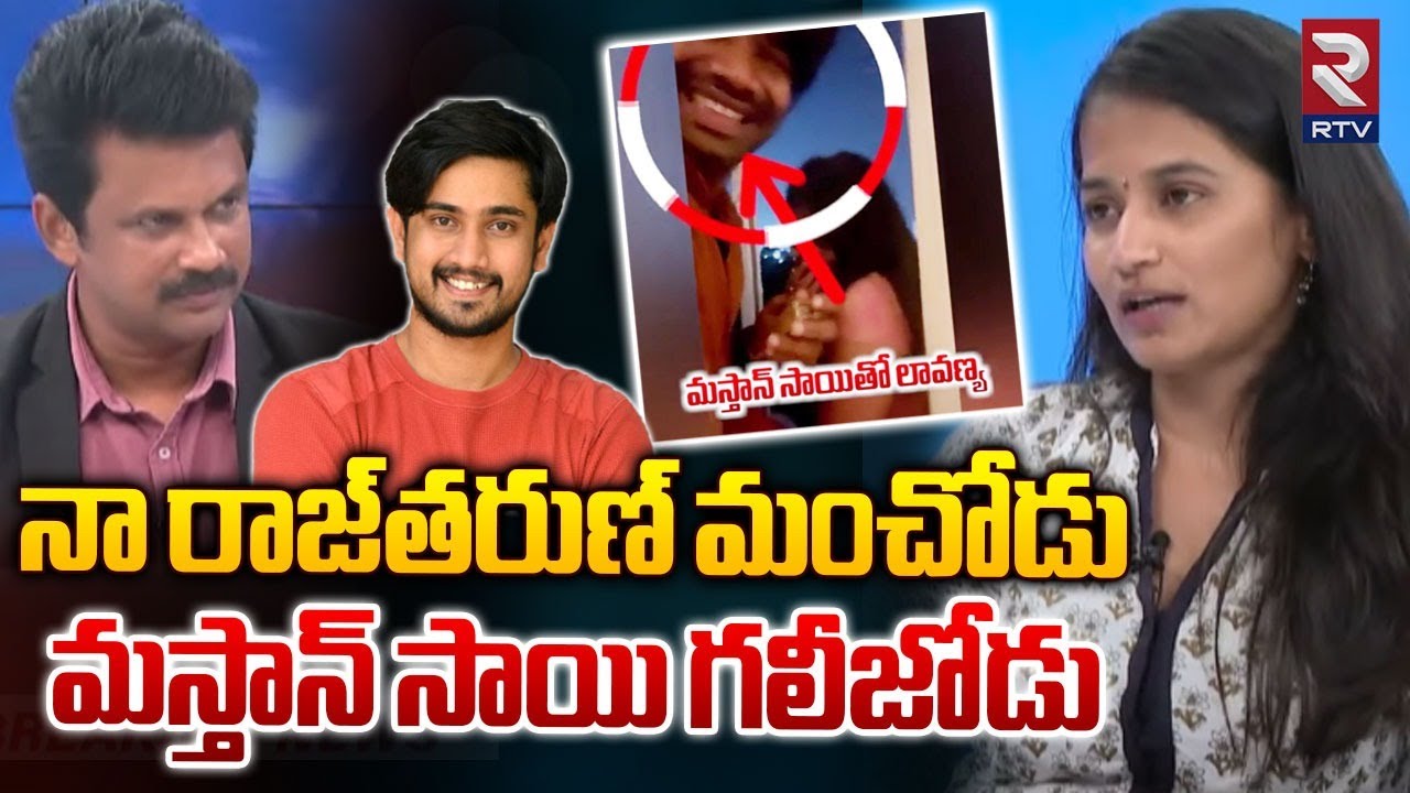 నా రాజ్‌మంచోడు మస్తాన్‌ సాయి గలీజోడు | Lavanya About Hero Raj Tarun & Masthan Sai | RTV