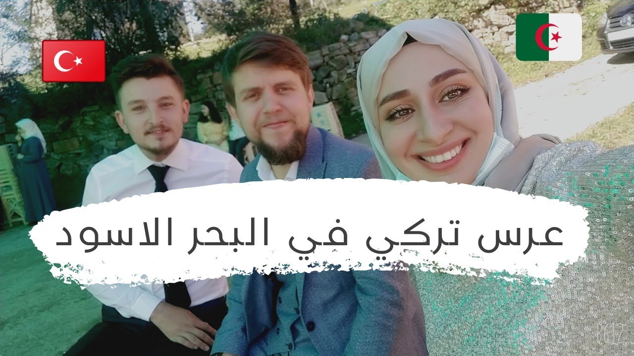 جزائرية في تركيا 🇹🇷| حضرت عرس تركي تقليدي في احد القرى التركية 12 ساعة بعيدة عن اسطنبول،