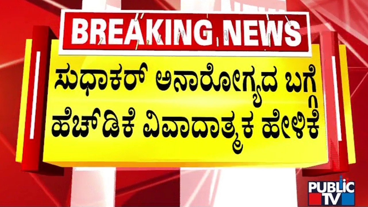 Kumaraswamy Makes Controverrsial Statement About Minister Sudhakar's Health