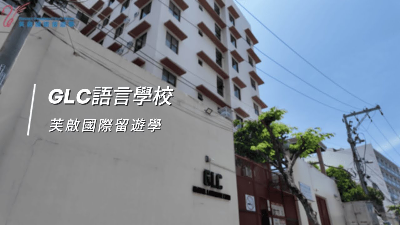 GLC菲律賓語言學校 | 近市中心 | 半斯巴達 | 斯巴達 | 校園活動多