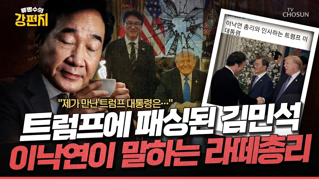 [🥊류병수의 강펀치] 트럼프가 이낙연에게 날린 농담? 이거 귀하다 Ep. 554