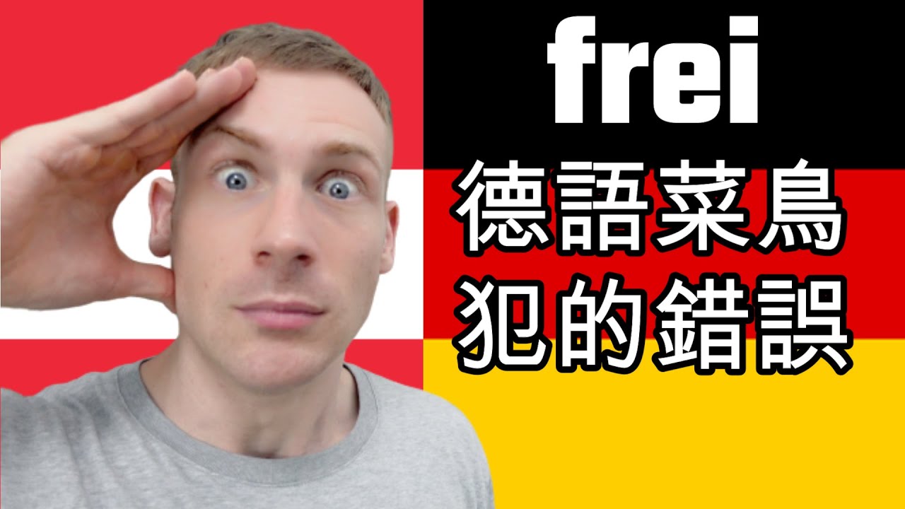 學德文必看! 德語詞彙教學