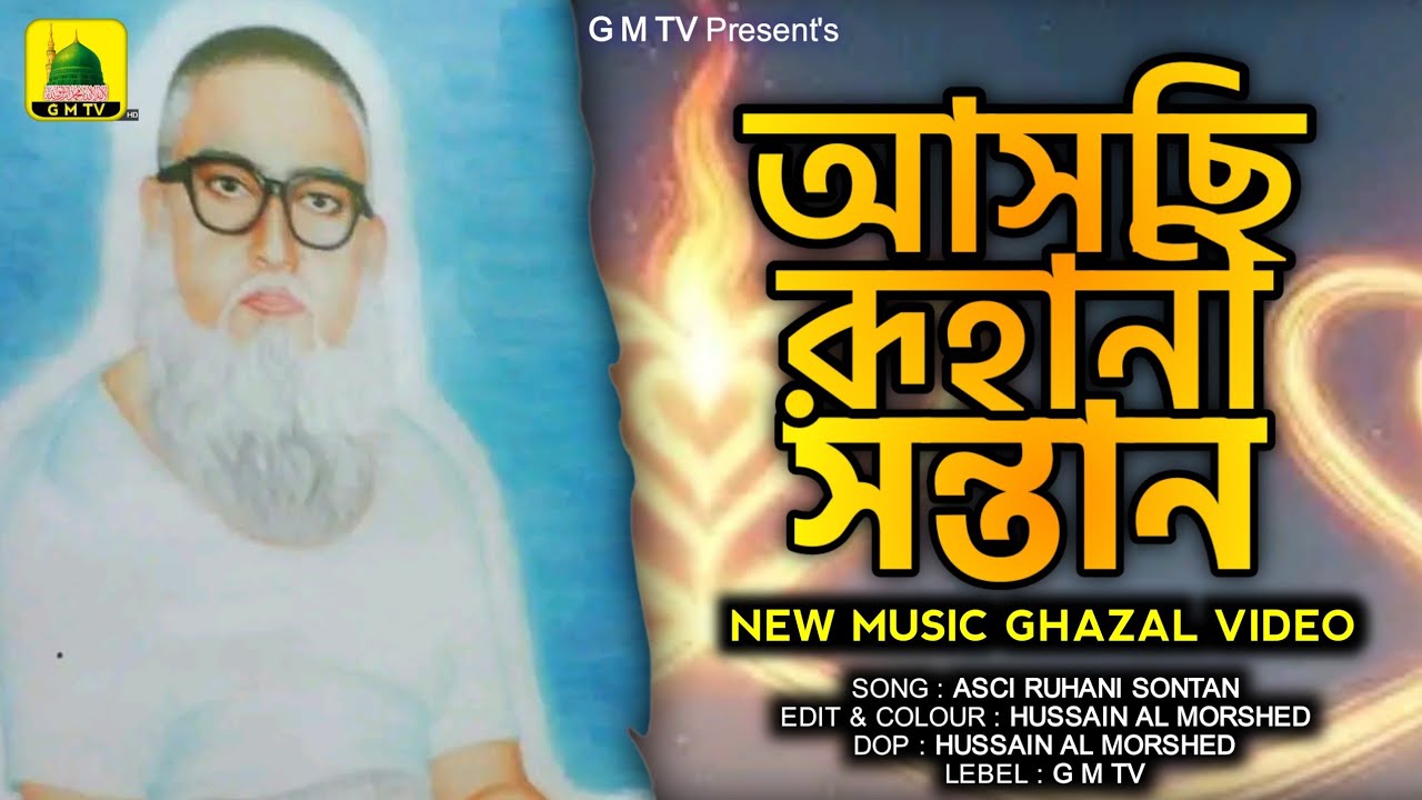আসছি রূহানী সন্তান | ASCHI RUHANI SONTAN | NEW MUSIC GHAZAL VIDEO-2025 | G M TV | #cpds #gmtv1135 