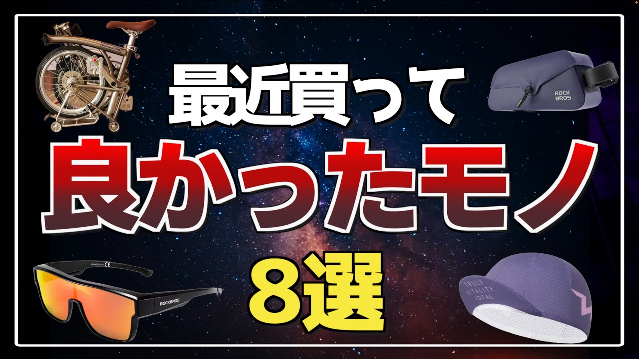 【ロードバイク】最近買ってよかったもの8選 アリエク編