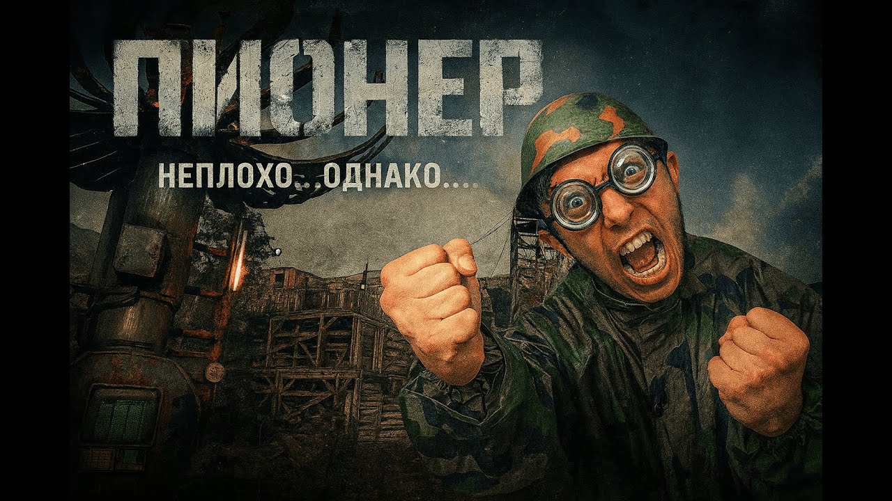 ПИОНЕР | НЕПЛОХО ОДНАКО #pioner #5700x3d #пионер #rtx3060 #mmofps #mmorpg #стрим #shorts