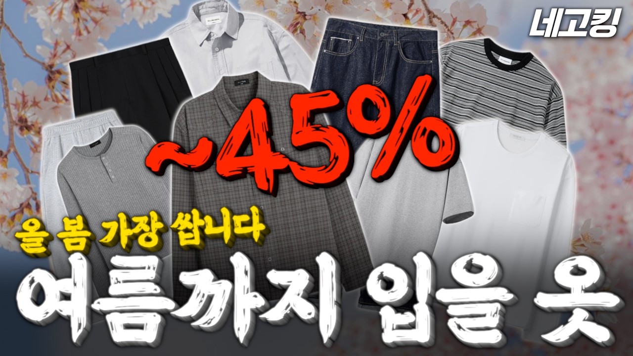 돈 낭비❌ 지금이 가장 싸다! 봄옷 네고해 왔습니다. (그런데 여름까지 입기 좋은) [네고킹]