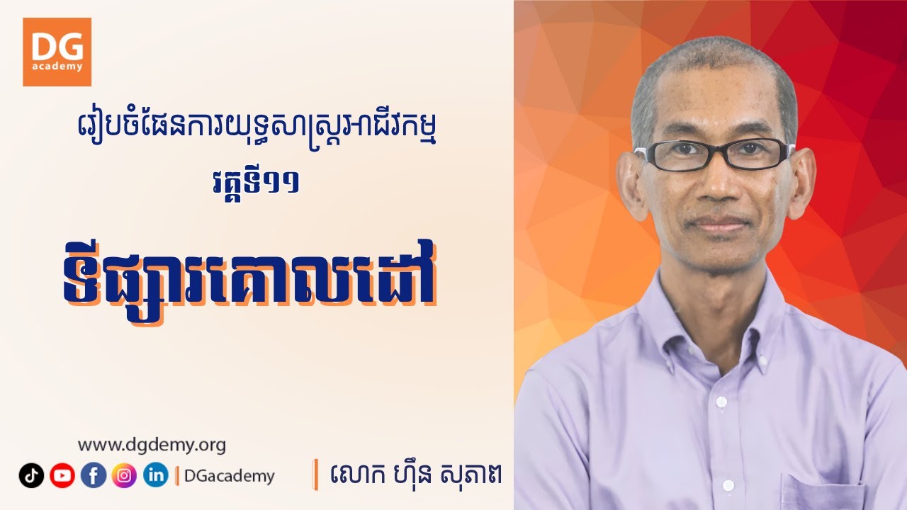ទីផ្សារគោលដៅ [វគ្គទី11] ដោយ: លោក ហ៊ឹន សុភាព