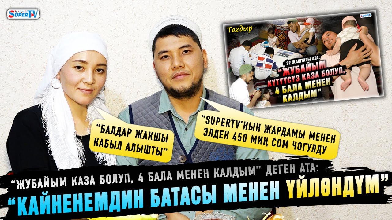 “Кайненемдин батасы менен үйлөндүм” дейт “жубайым каза болуп, 4 бала менен калдым” деген ата
