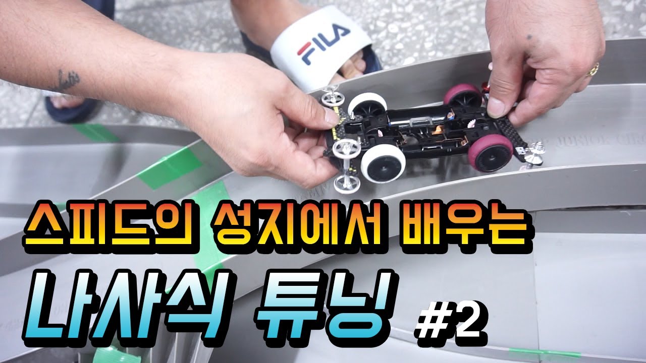 스피드 고수에게 직접 배우는 미니카 나사식 튜닝의 모든것 part.2 롤러 & 모터 길들이기!!