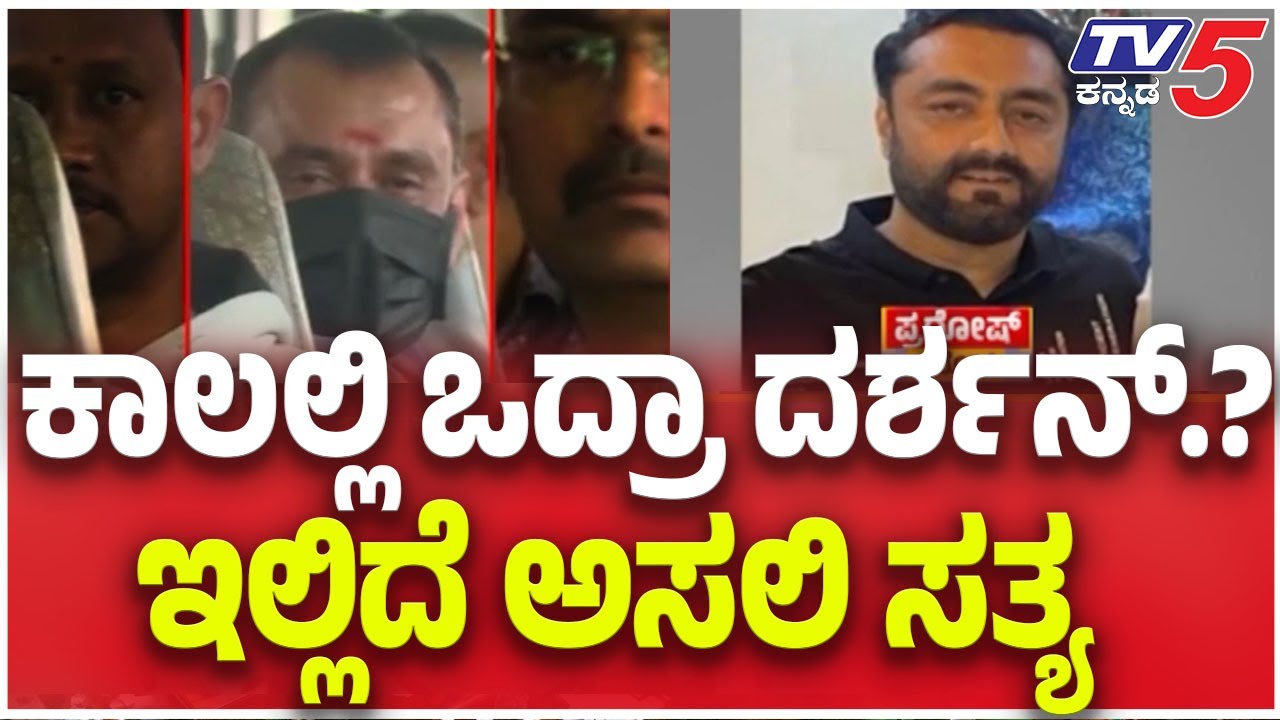 Actor Darshan Case Updates  | ಕಾಲಲ್ಲಿ ಒದ್ರಾ ದರ್ಶನ್ ಇಲ್ಲಿದೆ ಅಸಲಿ ಸತ್ಯ | @TV5Kannada​