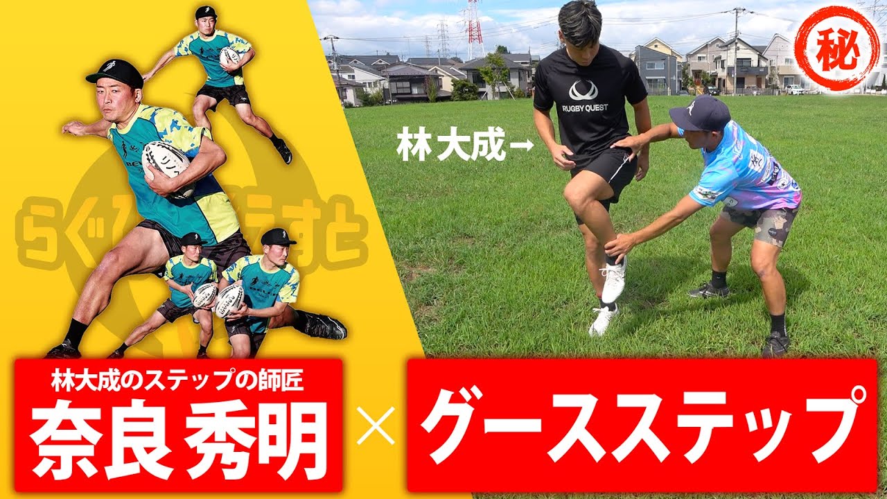 【永久保存版】ステップ達人「奈良秀明さん」がグースステップを徹底解説！