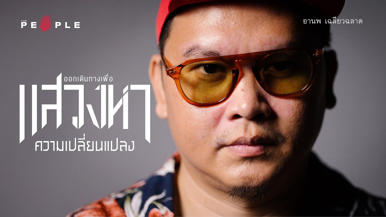 เบียร์สด : คุณค่าของการออกเดินทางกับชีวิตที่ไม่ขอเป็นทาสของความเคยชิน | Deep People