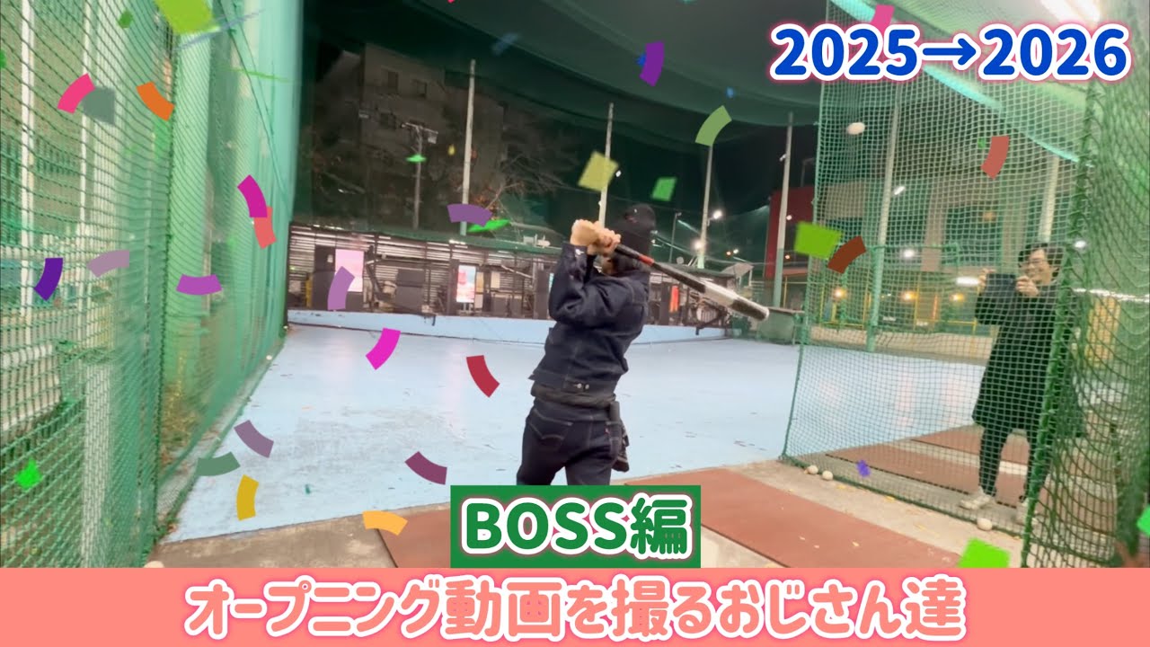 #209 (2025→2026)オープニング動画を撮るおじさん達！〜BOSS編〜