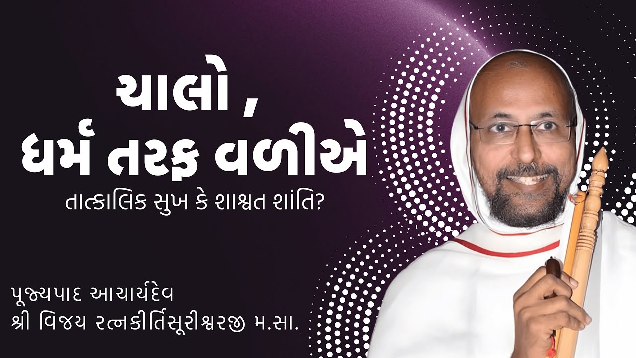 ચાલો , ધર્મ તરફ વળીએ
