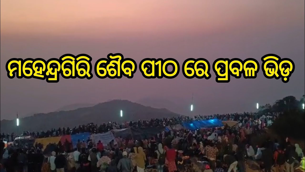 ମହେନ୍ଦ୍ରଗିରି ଶୈବ ପୀଠ ରେ ଶିବରାତ୍ରି ଅବସରରେ ଲକ୍ଷାଧିକ ଭକ୍ତଙ୍କ ସମାଗମ #gajapati 