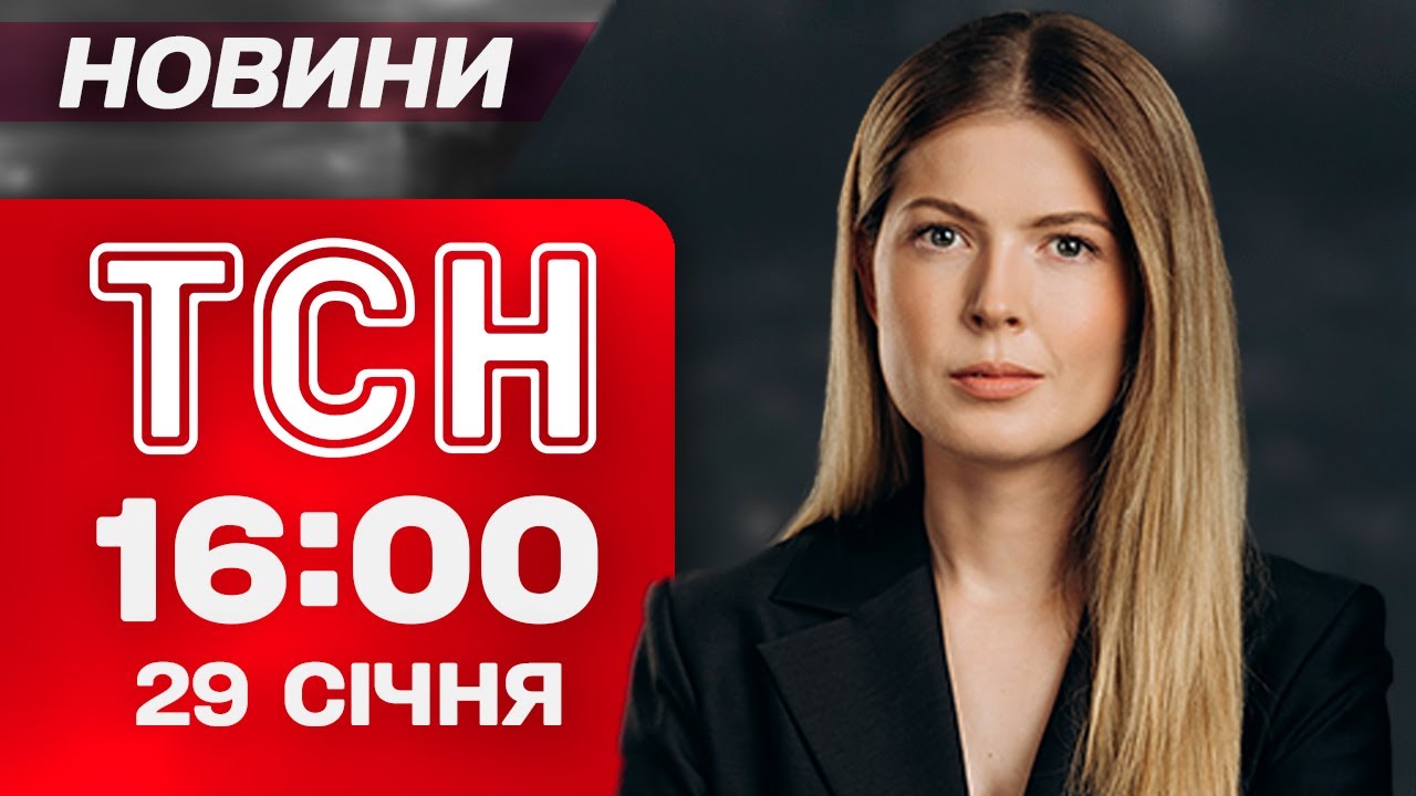 ТСН 16:00 новини 29 січня. Ситуація з енергетикою. Наслідки обстрілів. Скринінг здоров'я 40+