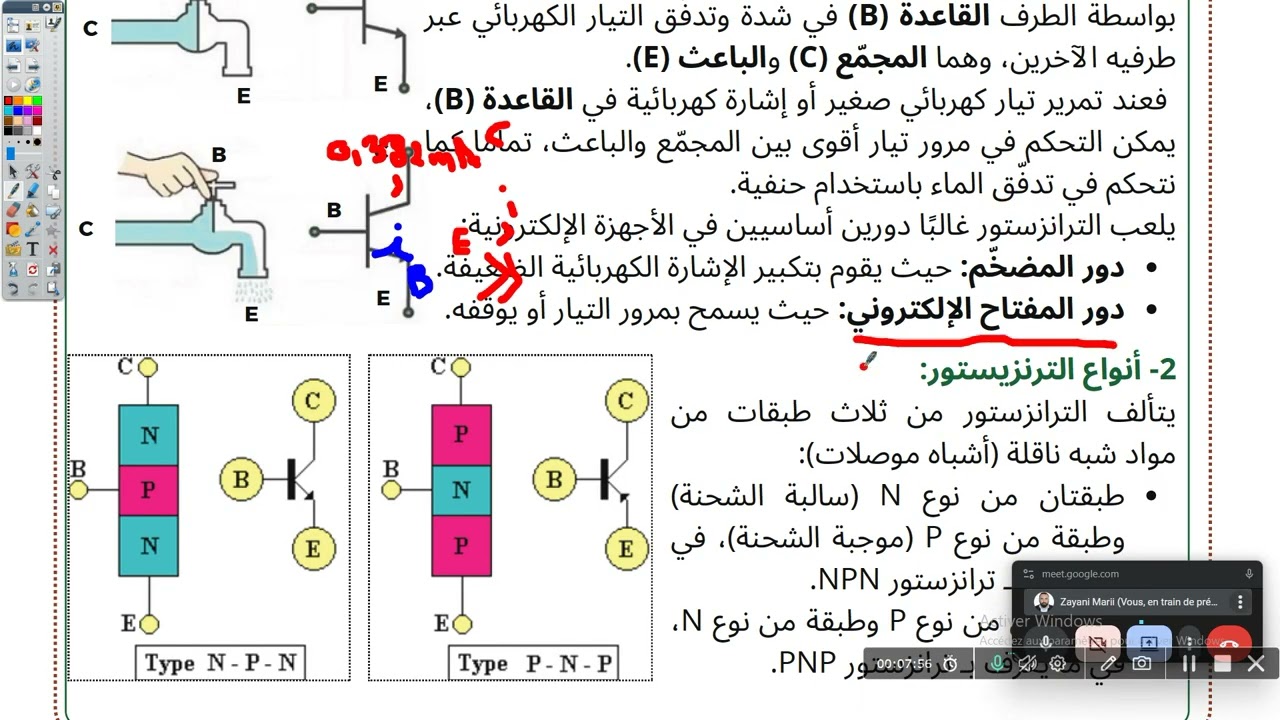 حصة تدريس عن بعد – مادة التكنولوجيا (8 أساسي)📌 الدرس: الدارة الإلكترونية - فهم الترنزيستور