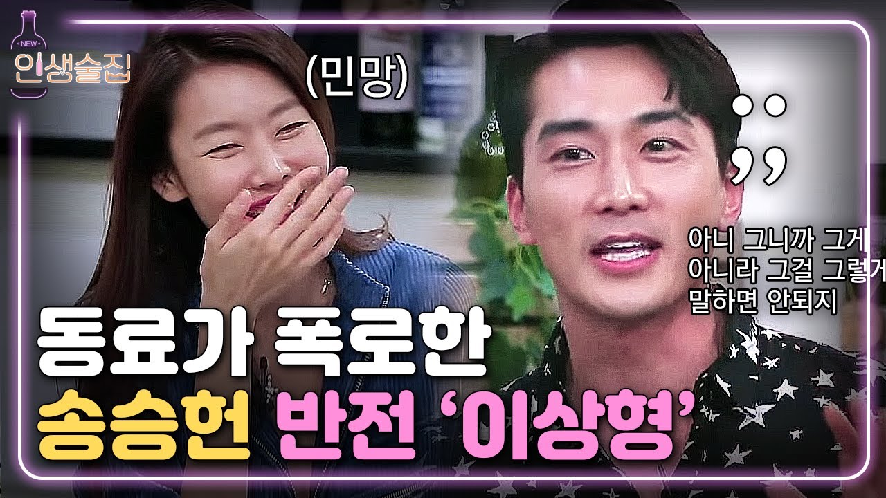 [#인생술집] 송승헌 ′반전'의 이상형?! 송스타 머쓱주의;; | EP.90 180927