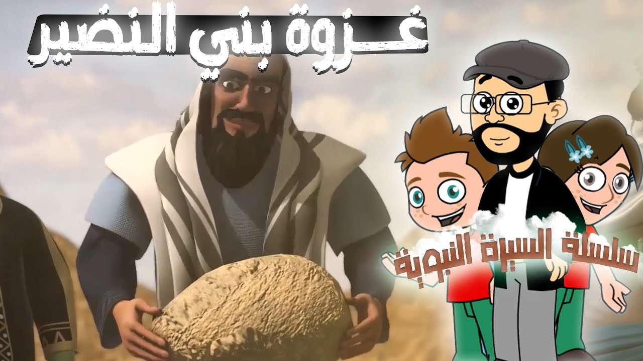 قصة غزوة بني النضير⚔️