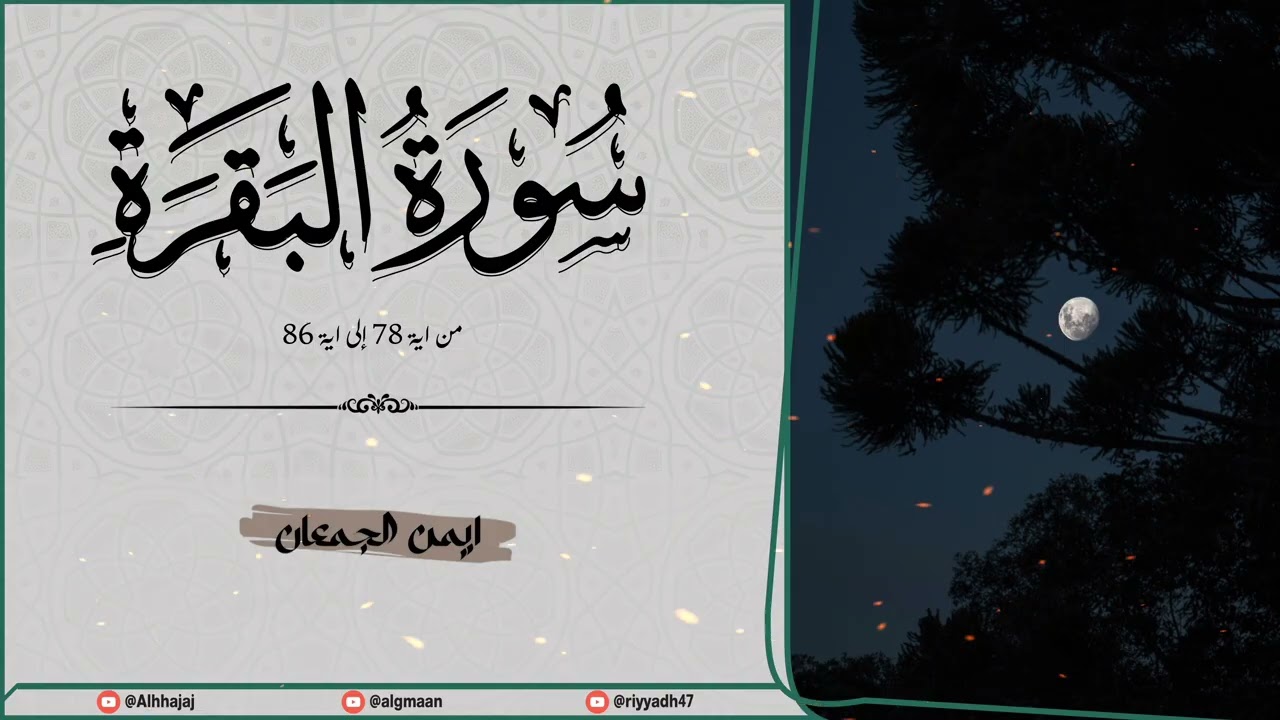 مغرب يوم الأربعاء 1-9-1447 | من سورة البقرة #القرآن_الكريم ( راجع الوصف ) 