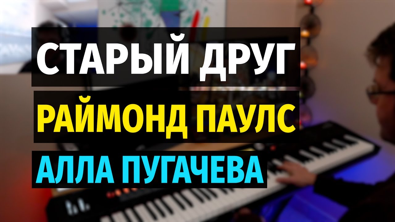 Старый Друг (Раймонд Паулс) - Пианино, Ноты / Old Friend (Raymond Pauls) - Piano