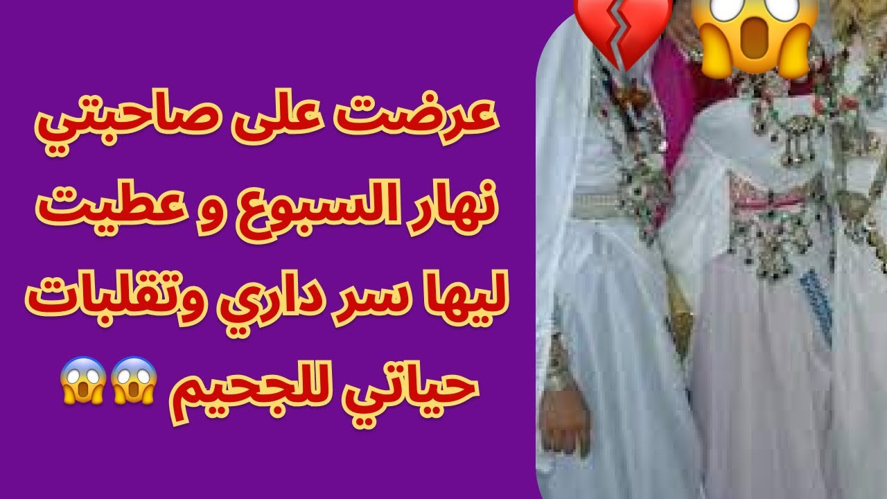 عرضت على صاحبتي نهار السبوع و عطيت ليها سر داري وتقلبات حياتي للجحيم 😱😱