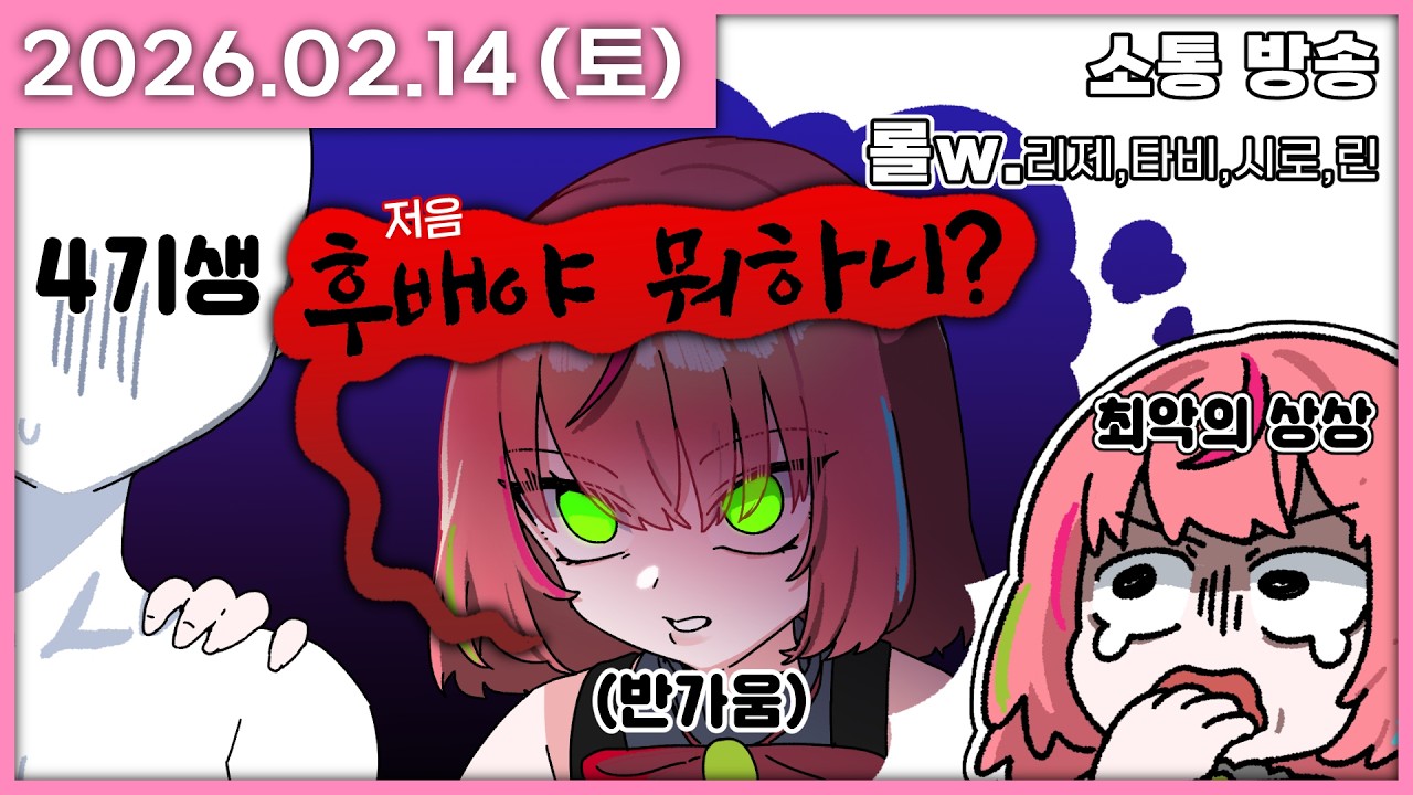 [ 2026/2/14 ] 절대 그렇게 되어선 안돼..!!! [소통 방송 / 롤 5인큐] | 나나 다시보기