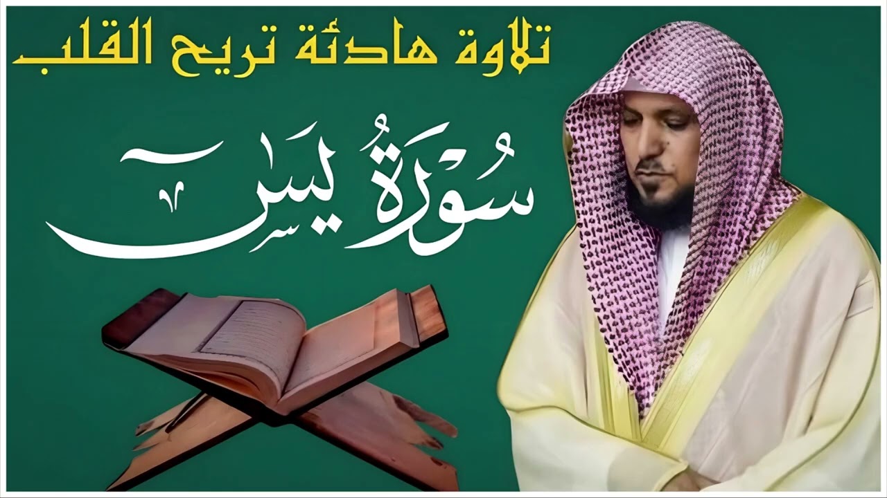 الشيخ ماهر المعيقلي سورة يس النسخة الأصلية Surat Yasin    