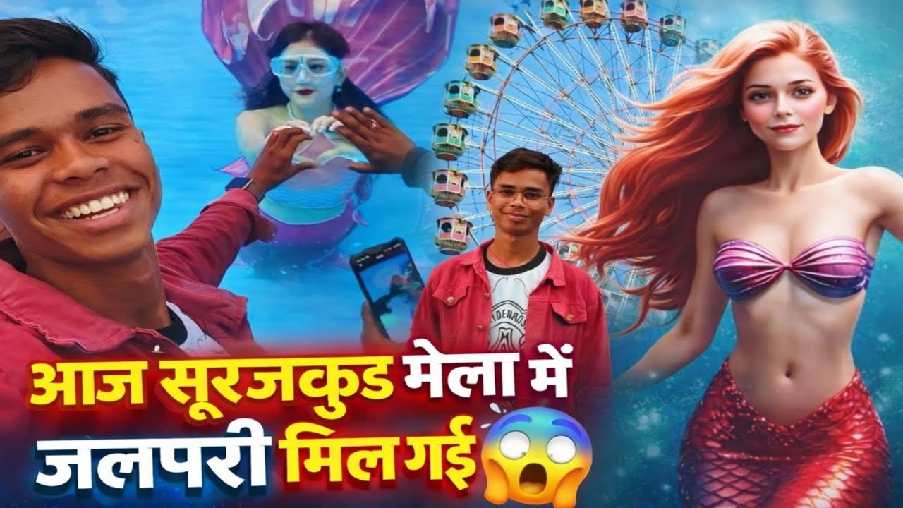 #vlog_video #सूरजकुंड_मेला में ये क्या देख लिया! जलपरी 😱 | Vlog