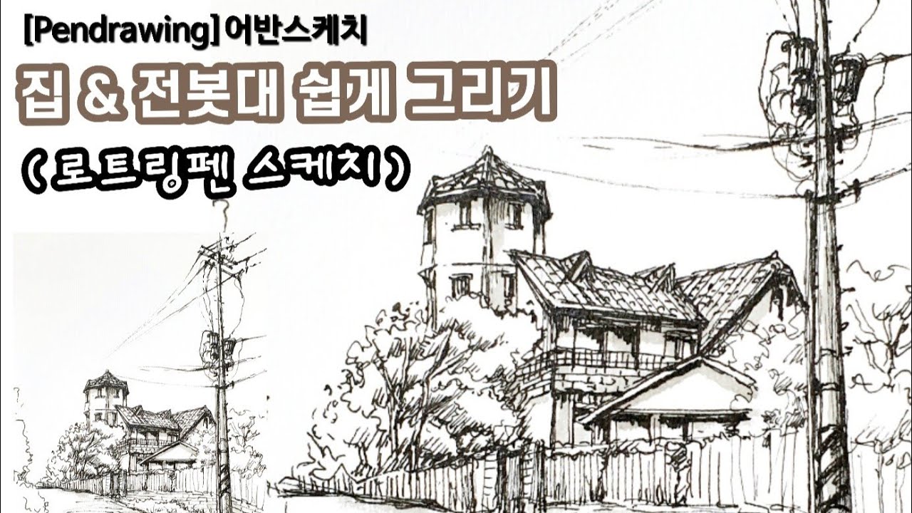 [펜드로잉]어반스케치/집 쉽게 그리기/집과 전봇대 /드로잉펜 추천