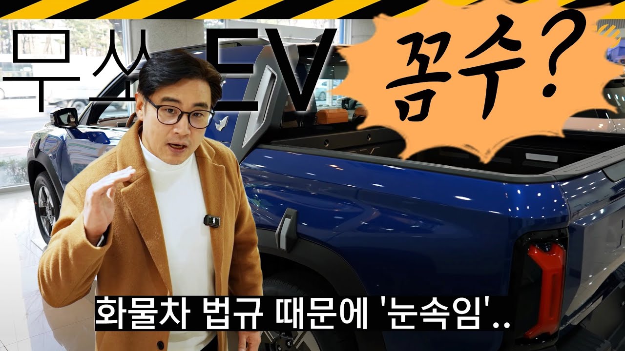 1cm만 짧았어도 탈락... KGM 무쏘EV 리뷰 // 꼼수 아님, 전기차, 보조금, KGM