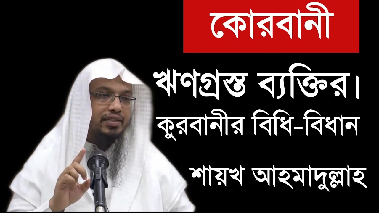 ঋণ থাকলে কুরবানী হবে কিনা? শায়খ আহমাদুল্লাহ