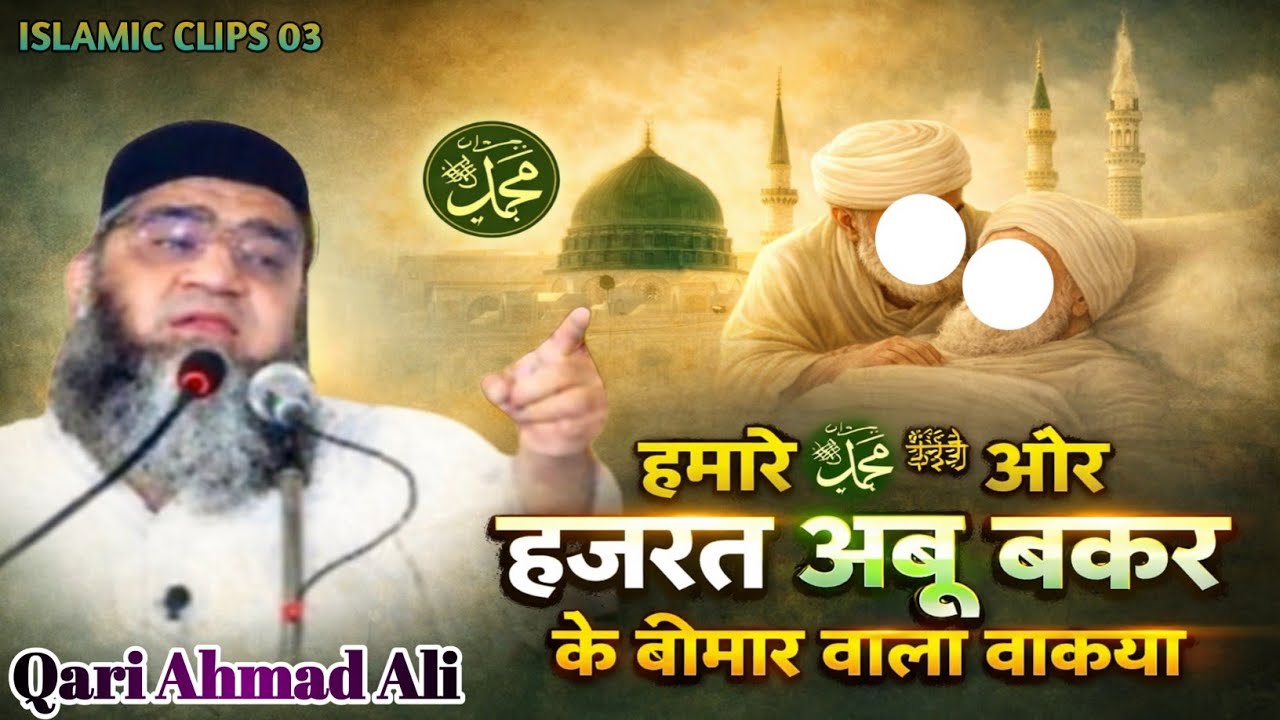 Hamare Nabi ﷺ Aur Hazrat Abu Bakar ke Bimar Wala Waqia! Qari Ahmad Ali Falahi Sb 