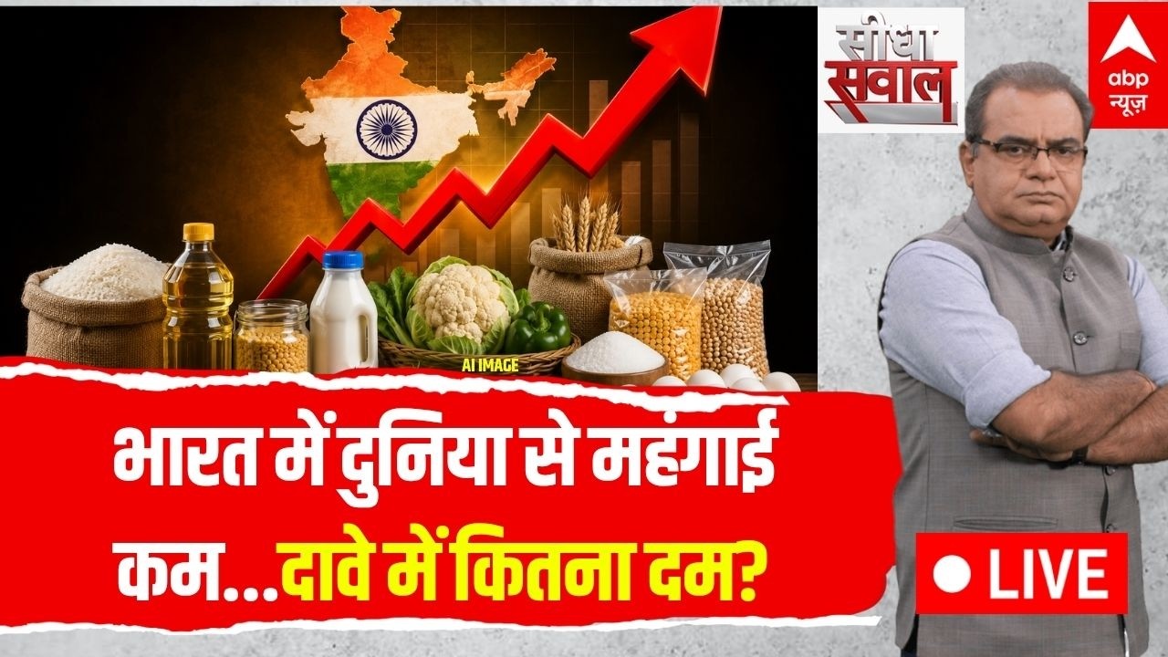 Seedha Sawal LIVE: भारत में दुनिया से महंगाई कम...दावे में कितना दम? | Sandeep Chaudhary | Mehangai