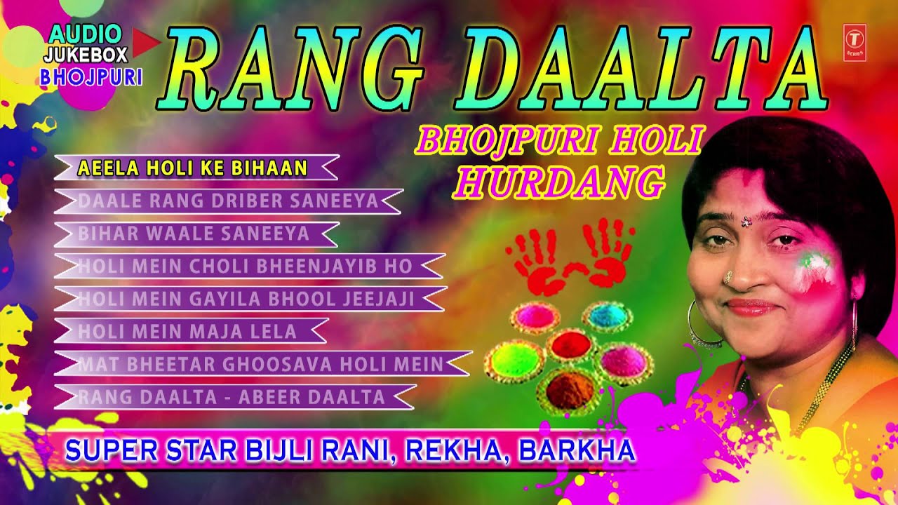 RANG DAALTA (BHOJPURI HOLI HURDANG) SUPER STAR BIJLI RANI, REKHA, BARKHA [ Songs Jukebox ]