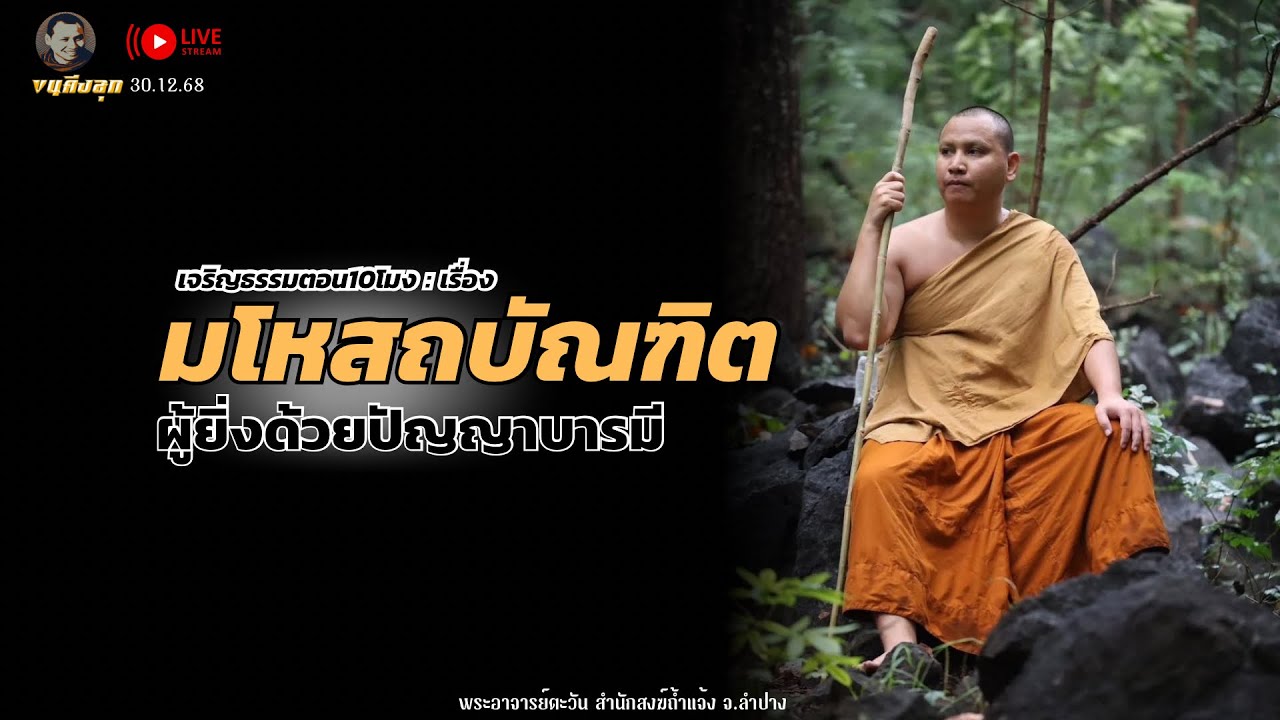 ผู้ยิ่งด้วยปัญญาบารมี |30 ธ.ค. 68 [10:00น.] ณ บ้านธรรมบางคล้า ฉเชิงเทรา