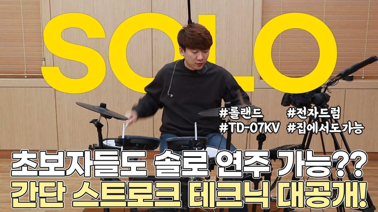 드럼 솔로를 위한 기초 - 롤랜드 TD-07 임용훈 강좌 05 : 섬세한 테크닉을 위한 연습