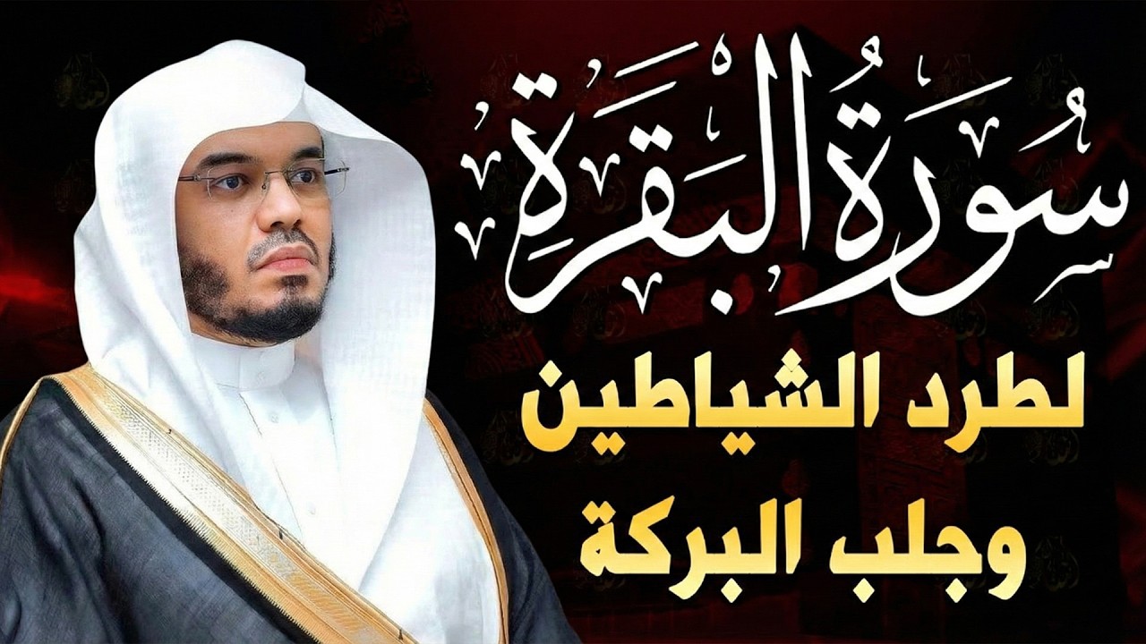 سورة البقرة كاملة بصوت ياسر الدوسري رقية شرعية لتحصين البيت وطرد الشياطين تلاوة تهز القلب