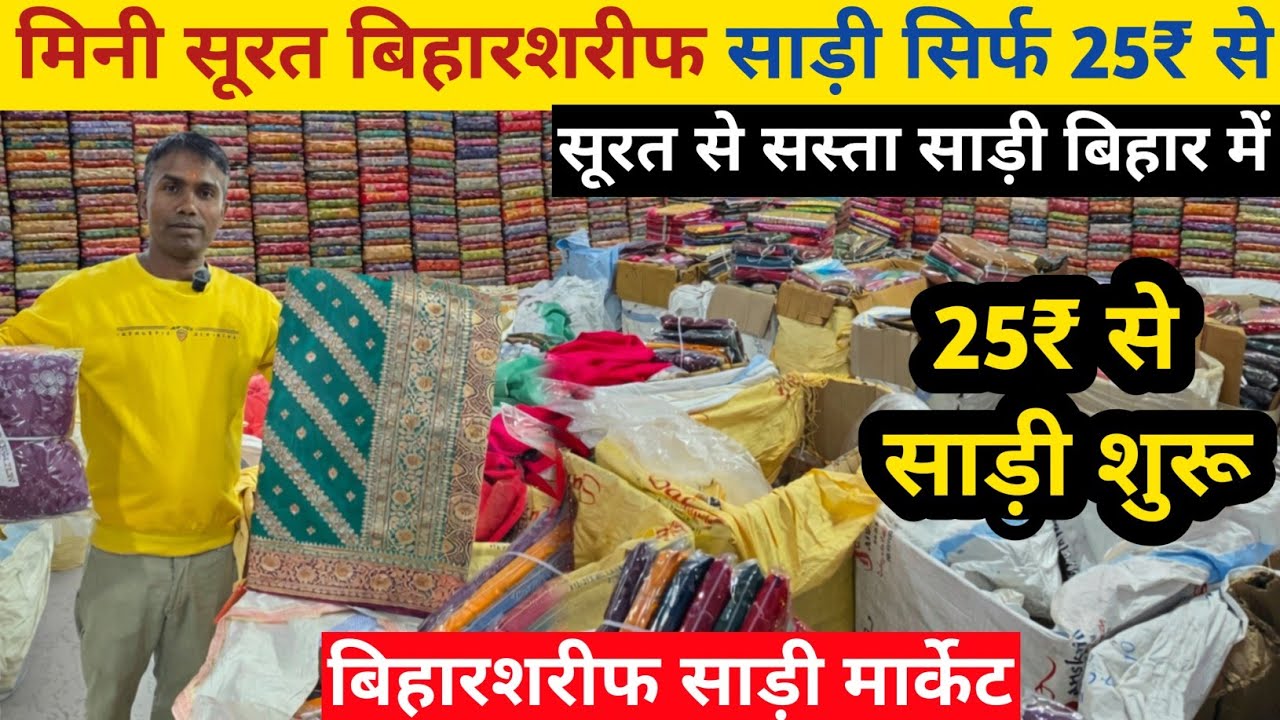 मिनी सूरत बिहारशरीफ सिर्फ 25₹ से साड़ी शुरू | Saree wholesale market Biharsharif | Patna saree 