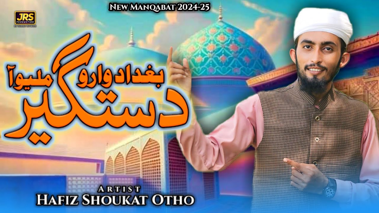 New Manqabat 2024 /Bagdad wara dastageer/ Hafiz Shoukat Otho 