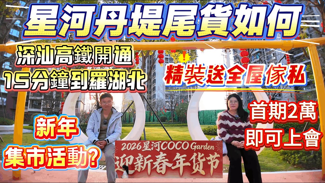 惠州樓盤  ▏星河丹堤尾貨如何❗首期2萬，即可上會  ▏深汕高鐵開通，15分鐘到羅湖北▏精裝送全屋傢私❗ 新年集市活動？#星河丹堤 #惠州樓盤 #惠州房產 #惠州買樓 #惠州置業 #港人必睇 #惠陽站