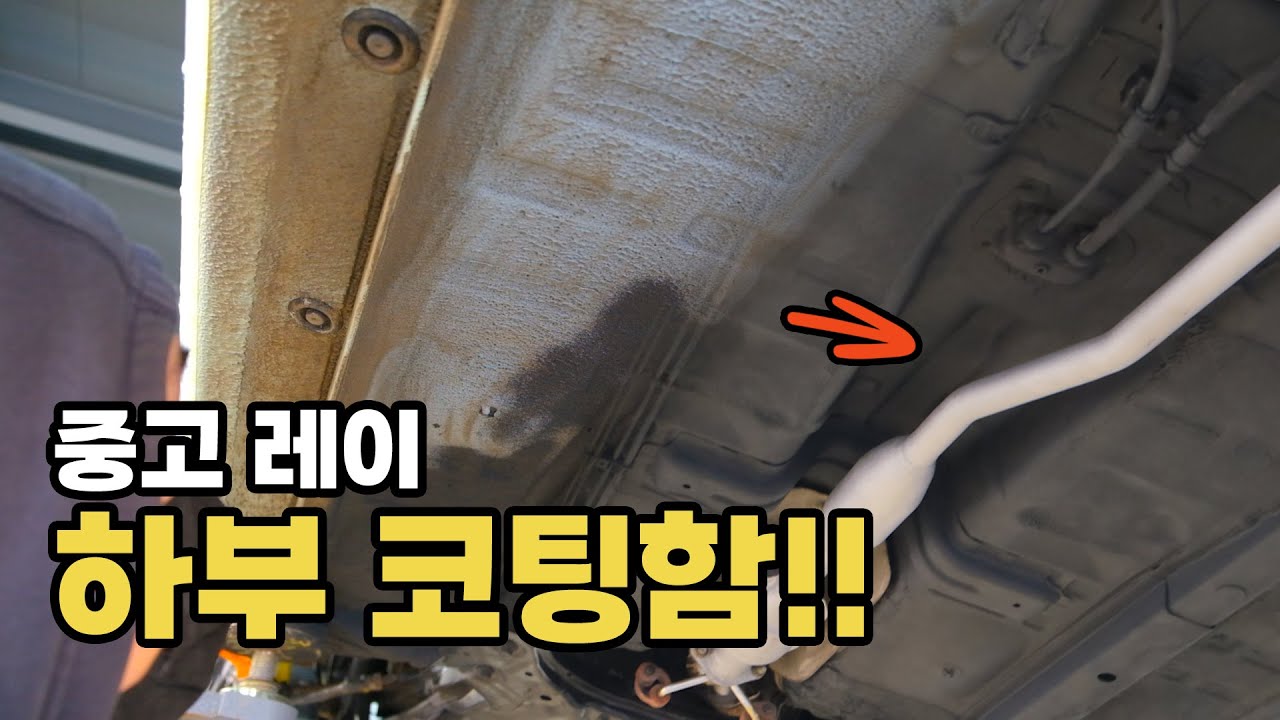 (기아 레이 4부) 하체를 시커멓게 칠해야 되는 이유 중고 레이 썬팅 하면서 하체 하부 코팅까지 싹 혔습니다